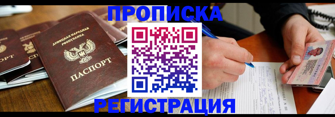прописка в квартире в Дзержинске